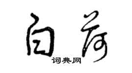 曾慶福白荷草書個性簽名怎么寫