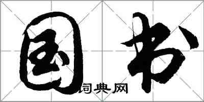 胡問遂國書行書怎么寫