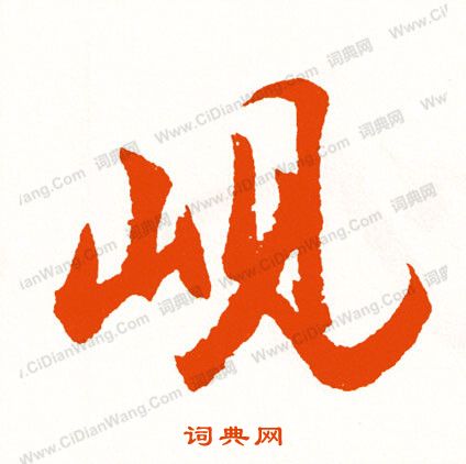 泙篆書書法_泙字書法_篆書字典