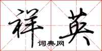 荊霄鵬祥英行書怎么寫
