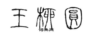 陳聲遠王柳圓篆書個性簽名怎么寫