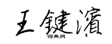 王正良王鍵濱行書個性簽名怎么寫
