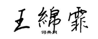 王正良王綿霏行書個性簽名怎么寫