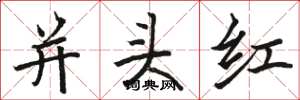 駱恆光並頭紅楷書怎么寫