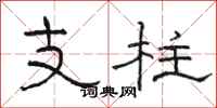 駱恆光支柱隸書怎么寫