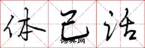 曾慶福體己話行書怎么寫