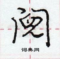 龐中華寫的硬筆行書鬩