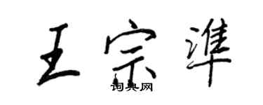 王正良王宗準行書個性簽名怎么寫