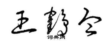 曾慶福王鶴令草書個性簽名怎么寫