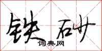 段相林鐵砂行書怎么寫