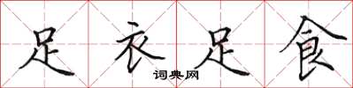 田英章足衣足食楷書怎么寫