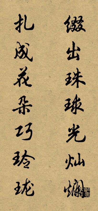 綴出珠球光燦爛 紮成花朵巧玲瓏怎么寫好看