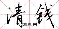 清錢怎么寫好看