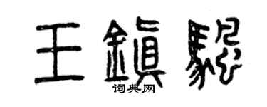 曾慶福王鎮帆篆書個性簽名怎么寫