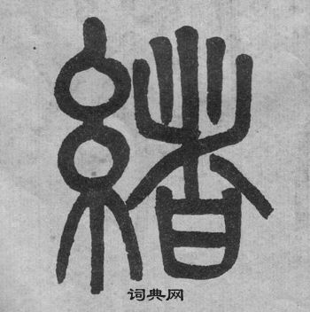 吳大澂李公廟碑中緒的寫法