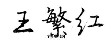 曾慶福王繁紅行書個性簽名怎么寫