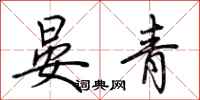 荊霄鵬晏青行書怎么寫