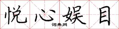 荊霄鵬悅心娛目楷書怎么寫