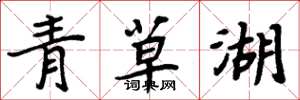 周炳元青草湖楷書怎么寫