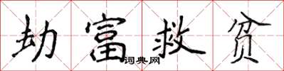 侯登峰劫富救貧楷書怎么寫