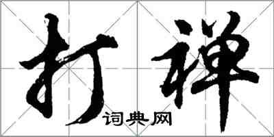 胡問遂打禪行書怎么寫