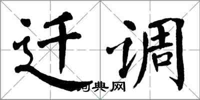 翁闓運遷調楷書怎么寫