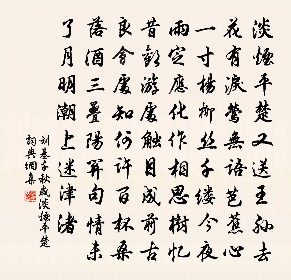 劉基千秋歲·淡煙平楚書法作品欣賞