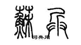 陳墨蘇兵篆書個性簽名怎么寫