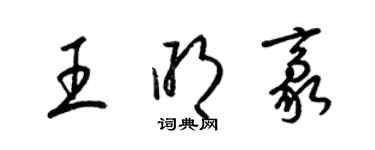 梁錦英王明豪草書個性簽名怎么寫