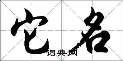 胡問遂它名行書怎么寫