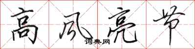 田英章高風亮節行書怎么寫
