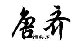 胡問遂唐齊行書個性簽名怎么寫