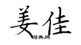 丁謙姜佳楷書個性簽名怎么寫