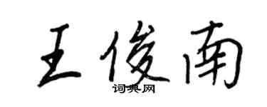 王正良王俊南行書個性簽名怎么寫