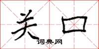 袁強關口楷書怎么寫