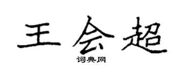 袁強王會超楷書個性簽名怎么寫