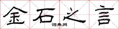 曾慶福金石之言隸書怎么寫