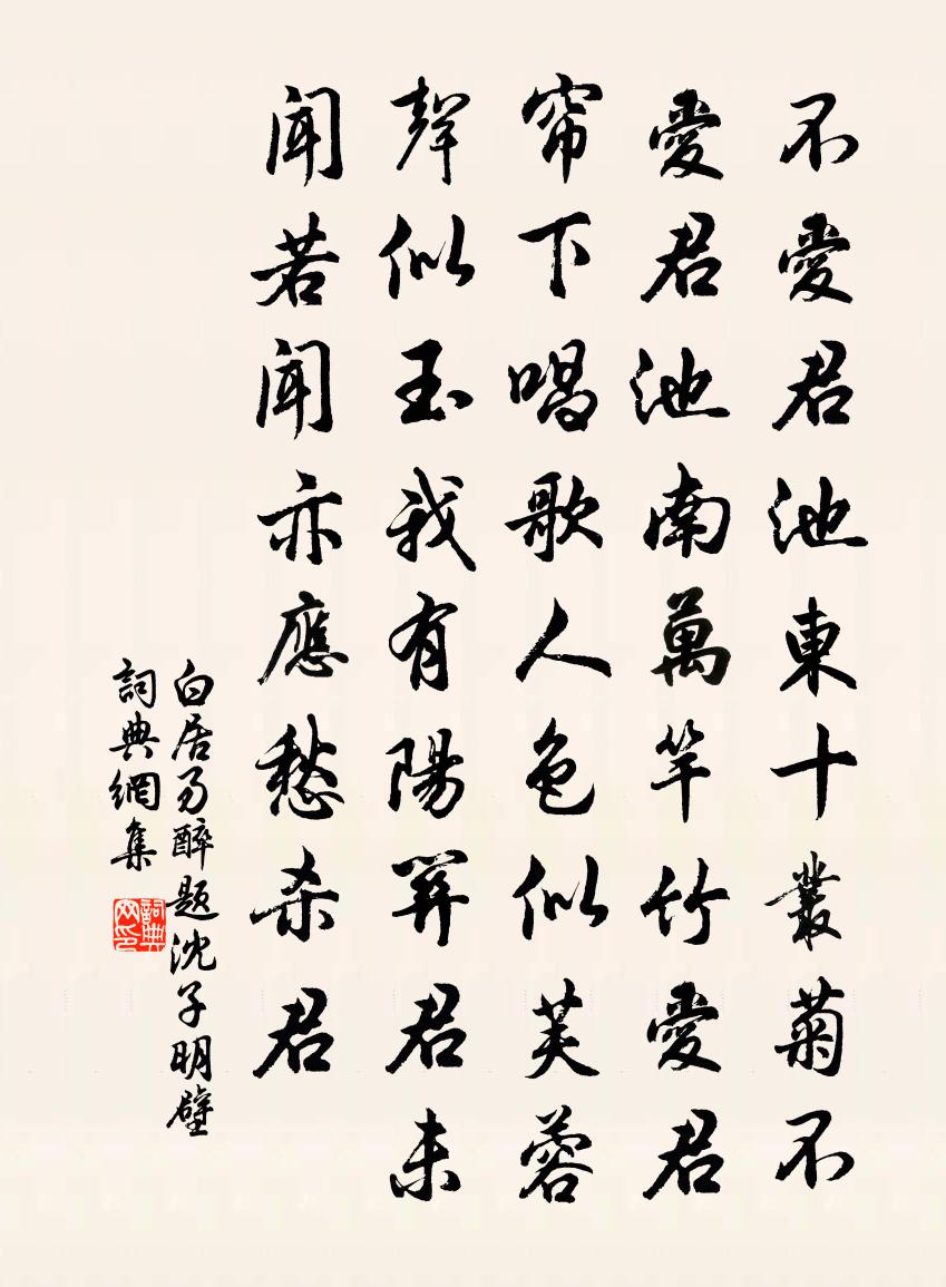 白居易醉題沈子明壁書法作品欣賞