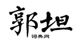 翁闓運郭坦楷書個性簽名怎么寫