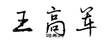 曾慶福王高軍行書個性簽名怎么寫