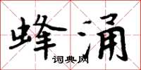 周炳元蜂湧楷書怎么寫