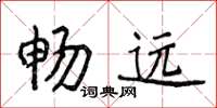 侯登峰暢遠楷書怎么寫