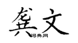 丁謙龔文楷書個性簽名怎么寫
