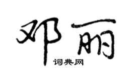 曾慶福鄧麗行書個性簽名怎么寫