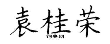 丁謙袁桂榮楷書個性簽名怎么寫