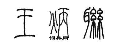 陳墨王炳聯篆書個性簽名怎么寫