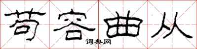 柯春海苟容曲從隸書怎么寫