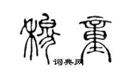 陳聲遠穆童篆書個性簽名怎么寫