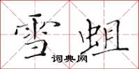 黃華生雪蛆楷書怎么寫