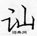 龐中華寫的硬筆楷書訕